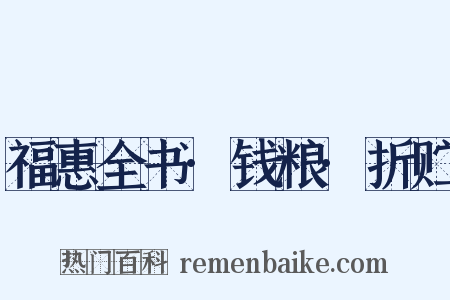 福惠全书·钱粮·折贮是什么意思的图片